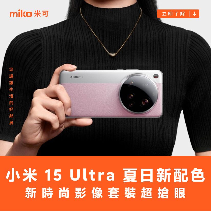 小米推出 15 Ultra 夏日新配色，新攝影套裝超搶眼